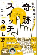 奇跡スイッチの押し方！　潜在意識で夢を叶える