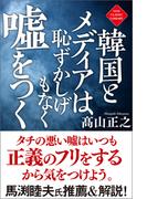 韓国とメディアは恥ずかしげもなく嘘をつく〈新装版〉