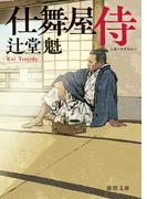 仕舞屋侍〈新装版〉(徳間文庫)