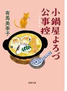 小鍋屋よろづ公事控(徳間文庫)