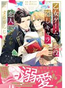 乙女ゲームの悪役が、隠しキャラを恋人になんかするもんじゃない 【特別描き下ろし漫画付き】