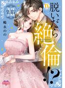 脱いだら絶倫!?身体の相性で結ぶ契約婚【単行本版】 ： 11 【電子コミック限定特典付き】(恋愛宣言 )