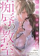 痴辱の教室 転校生の不埒な調教 （4）(comic Killa)