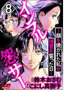 インフル怨サー。 ～顔を焼かれた私が復讐を誓った日～ （8）(comic RiSky(リスキー))