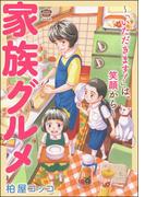 家族グルメ ～「いただきます！」は、笑顔から～