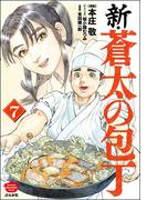 新・蒼太の包丁 （7）