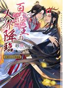 百華王の人界降臨【イラストあり・電子限定ショートストーリーつき】(ショコラ文庫)