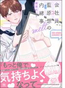 会社員 藍原想の内緒事 melt【電子限定かきおろし漫画3P付】