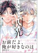 まなざしは閃光 【電子限定かきおろし漫画4P付】