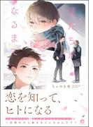僕たちが恋になるまで 【電子限定かきおろし漫画6P付】