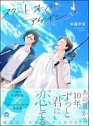スタート オーバー アゲイン 【電子限定かきおろし漫画付】(GUSH COMICS)