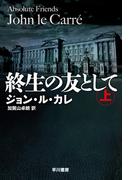 終生の友として　上(ハヤカワ文庫 NV)