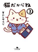 猫だからね（3）(幻冬舎文庫)