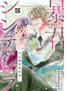 暴君のシンデレラ～大正溺愛浪漫譚～5巻(noicomi)
