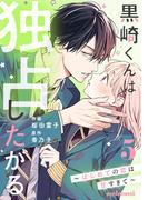 黒崎くんは独占したがる～はじめての恋は甘すぎて～ 5巻(noicomi)