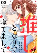 推しがとなりで寝てまして3巻(noicomi)