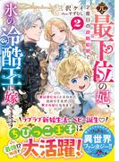 元・最下位の妃、２度目の政略結婚で氷の冷酷王に嫁ぎます～「愛は望むな」と言われた出戻り王女が愛され妃になるまで～２【SS付き】