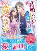 「絶対結婚しない」と言った天才脳外科医から溺愛プロポーズなんてありえません！【SS付き】(ベリーズ文庫)