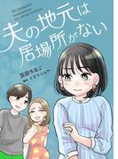 夫の地元は居場所がない 8(シーモアコミックス（トレモア）)