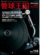 管球王国 Vol.116(別冊ステレオサウンド)