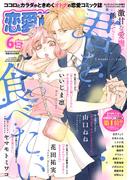恋愛LoveMAX2025年6月号(恋愛LoveMAX)