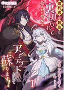 婚約者と親友に裏切られて殺された聖女はアンデッドとして蘇ります！(1)【分冊版】2(ミーティアノベルス)