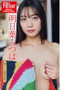 明日葉みつは　かさなり　ｖｏｌ．３　１００ページ超特別版　ＦＲＩＤＡＹデジタル写真集(ＦＲＩＤＡＹデジタル写真集)