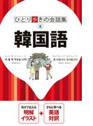 ひとり歩きの会話集 韓国語（2026年版）