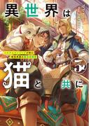 異世界は猫と共に３　システムエンジニアが挑む領地再建の魔法具開発【電子書店共通特典SS付】(アーススターノベル)