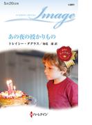あの夜の授かりもの(ハーレクイン・イマージュ)