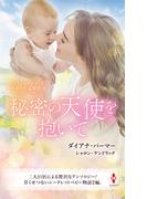 スター作家傑作選～秘密の天使を抱いて～(ハーレクイン・スペシャル・アンソロジー)