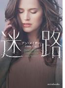 迷路【mirabooks版】(ｍｉｒａｂｏｏｋｓ)