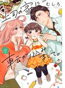 上司の家に転がり込みまして。 2(クリエコミックス)