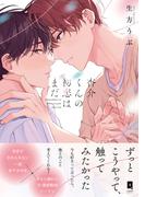 杏介くんの初恋はまだ【単行本版】【電子限定描き下ろし漫画付き】