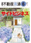 月刊不動産流通 2025年 6月号
