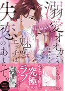 溺愛オオカミさんの魅惑エッチは失恋のあとで。【単行本版】(ラブきゅんコミック)