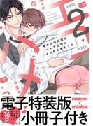 俺のエロ配信がバレて上司にハメられてます！【単行本版／電子特装版小冊子付き】２(caramel)