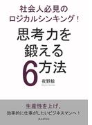 社会人必見のロジカルシンキング！思考力を鍛える6方法！