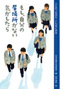 もし、自分の居場所がない気がしたら(人とのつながり　こんなときは)