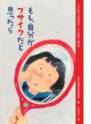 もし、自分がブサイクだと思ったら(人とのつながり　こんなときは)