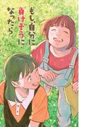 もし、自分に負けそうになったら(人とのつながり　こんなときは)