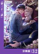 シュガーレイン【分冊版】32（ビアンココミックス）(ビアンココミックス)