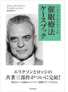 ミルトン・エリクソンの催眠療法ケースブック