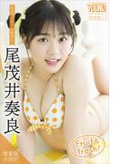 尾茂井奏良　【増量版　全５０Ｐ】ミスマガのアソビバ！　Ｆｒｕｉｔ　＆　ｆｒｅｓｈ！　ヤンマガデジタル写真集(ヤンマガデジタル写真集)