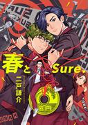 春とSure.(茜新社)