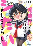 嘘彼氏でもいいからとにかくシたいましろちゃん（１）(メテオCOMICS)