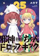 邪神ちゃんドロップキック（25）(メテオCOMICS)