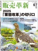 販売革新2025年6・7月号
