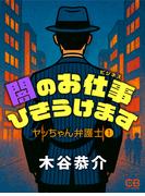 闇のお仕事ひきうけます