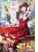 捨てられた第四王女は母国には戻らない(ツギクルブックス)